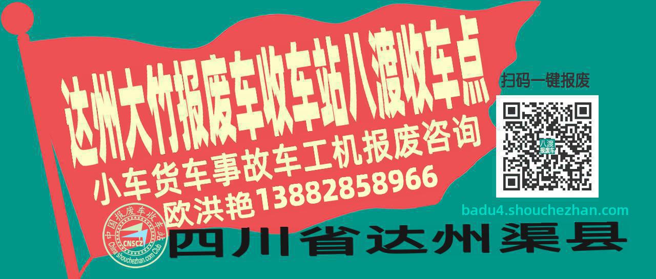 达州大竹收车站报废咨询八渡收车点